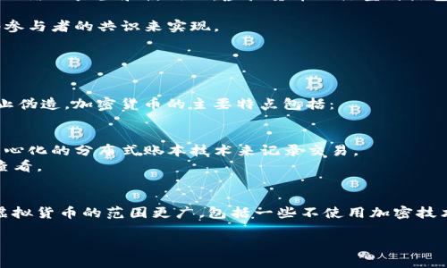 虚拟货币和加密货币是两个相关但不完全相同的概念。以下是对这两个概念的详细解释。

### 虚拟货币的定义
虚拟货币是指一种数字化的货币形式，它不是由中央银行或政府发行的，而是通过网络上产生和使用的。虚拟货币的典型特点包括：

- **去中心化**：大多数虚拟货币不受任何政府或中央机构的控制，交易通过网络参与者的共识来实现。
- **虚拟性**：它们存在于数字环境中，通常无法以法定货币的形式轻易提取。
- **有限发行**：很多虚拟货币具有预设的发行量，确保其稀缺性。

### 加密货币的定义
加密货币是一种特殊类型的虚拟货币，它使用密码学技术保证交易的安全性和防止伪造。加密货币的主要特点包括：

- **安全性**：通过密码技术，确保交易的安全和身份的匿名性。
- **区块链技术**：大部分加密货币（例如比特币、以太坊）依托于区块链这一去中心化的分布式账本技术来记录交易。
- **透明性**：尽管身份可以匿名，所有交易都记录在公共账本中，任何人都可以查看。

### 结论
简单来说，所有的加密货币都是虚拟货币，但并非所有的虚拟货币都是加密货币。虚拟货币的范围更广，包括一些不使用加密技术的数字货币。例如，游戏中的虚拟货币和某些平台的积分也可以被视为虚拟货币。

如果您有进一步的问题或想要深入了解某一方面，请告知！