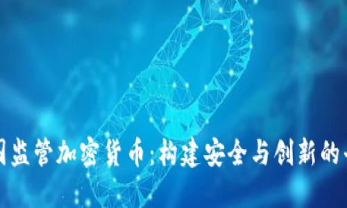 法国监管加密货币：构建安全与创新的平衡