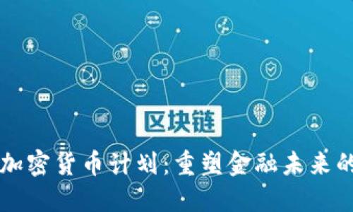 美国议员加密货币计划：重塑金融未来的创新探索