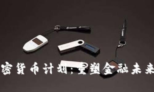 美国议员加密货币计划：重塑金融未来的创新探索