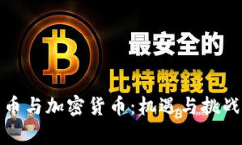 俄罗斯比特币与加密货币：机遇与挑战的深度解析