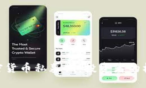 : 揭秘加密货币私募期：投资者的机遇与风险