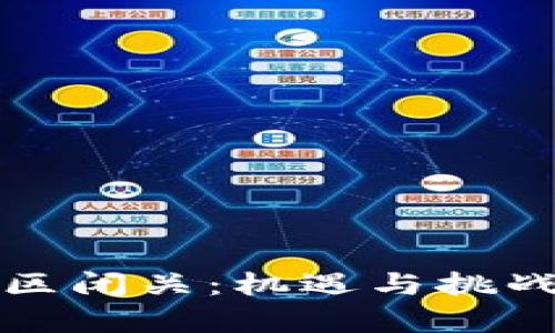 加密货币社区闭关：机遇与挑战并存的未来