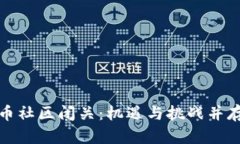 加密货币社区闭关：机遇