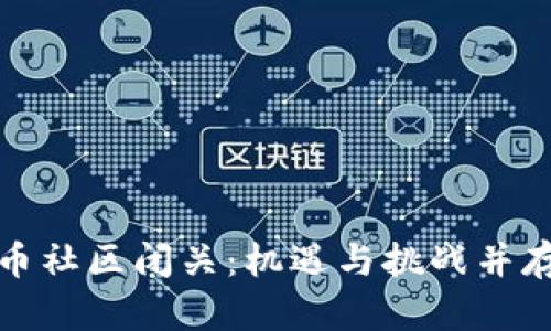 加密货币社区闭关：机遇与挑战并存的未来