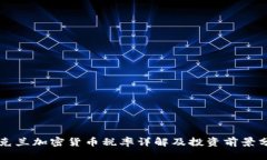 乌克兰加密货币税率详解