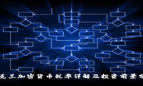 乌克兰加密货币税率详解及投资前景分析