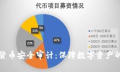 加密货币安全审计：保障