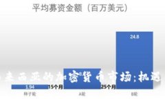 探索马来西亚的加密货币