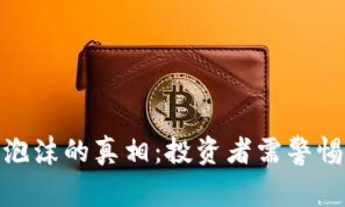 揭开加密货币泡沫的真相：投资者需警惕的风险与机遇
