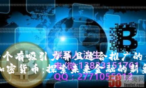 思考一个有吸引力并且适合推广的优秀  
CAPO加密货币：探索未来金融的新象征