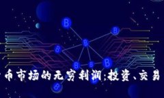 揭秘加密货币市场的无穷