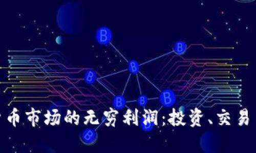 揭秘加密货币市场的无穷利润：投资、交易与未来机遇