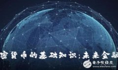 深入了解加密货币的基础