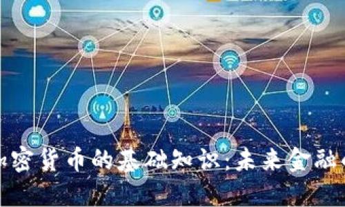 深入了解加密货币的基础知识：未来金融的创新之路