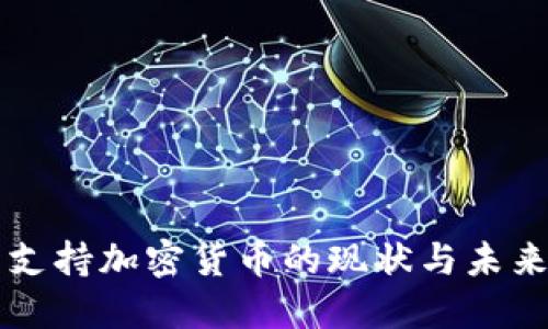 古巴支持加密货币的现状与未来展望