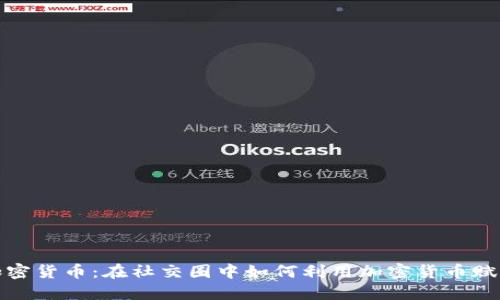 群组头像加密货币：在社交圈中如何利用加密货币赋能社区互动