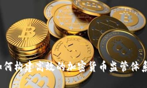 如何构建高效的加密货币监管体系？