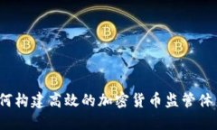 如何构建高效的加密货币