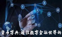   加密货币字典：通往数字