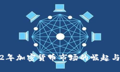 2022年加密货币市场的崛起与挑战