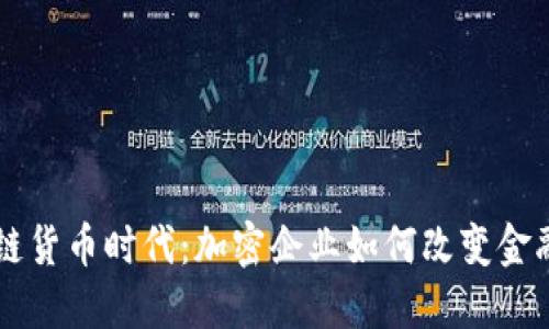 区块链货币时代：加密企业如何改变金融未来