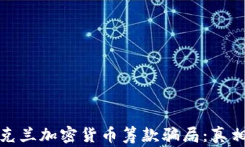 
揭露乌克兰加密货币筹款骗局：真相与警惕