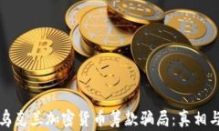 揭露乌克兰加密货币筹款