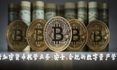 日本银行加密货币托管业