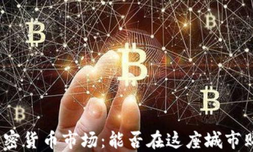 
探索澳门的加密货币市场：能否在这座城市购买加密货币？