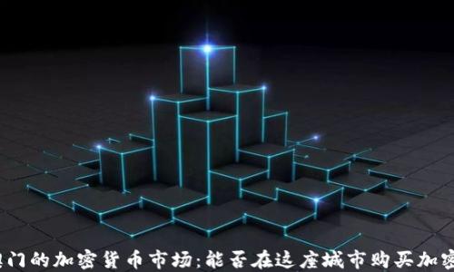 
探索澳门的加密货币市场：能否在这座城市购买加密货币？