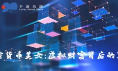 纽约加密货币美女：虚拟