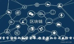 探索市值低的加密货币：