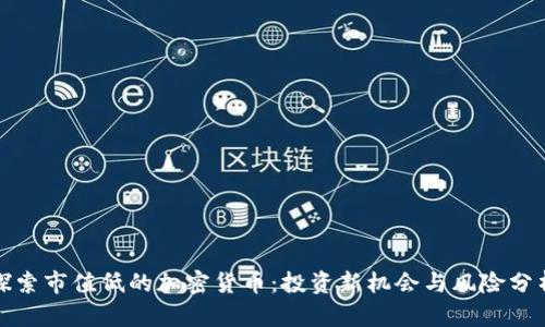 探索市值低的加密货币：投资新机会与风险分析