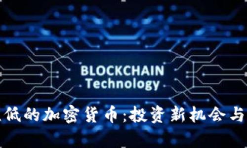 探索市值低的加密货币：投资新机会与风险分析