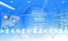 揭秘货币加密成功案例：