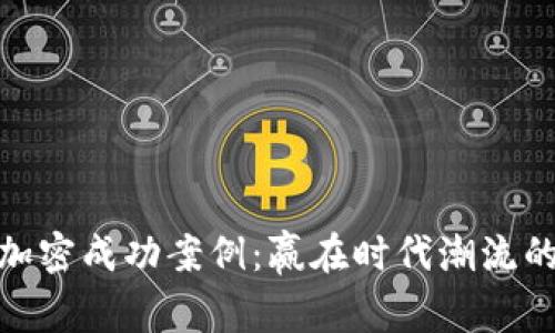 揭秘货币加密成功案例：赢在时代潮流的金融革命