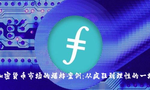 揭秘加密货币市场的爆炸案例：从疯狂到理性的一场革命