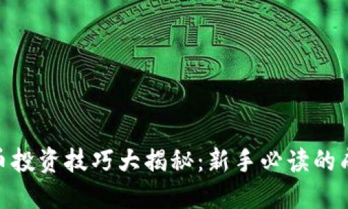 加密货币投资技巧大揭秘：新手必读的成功之道