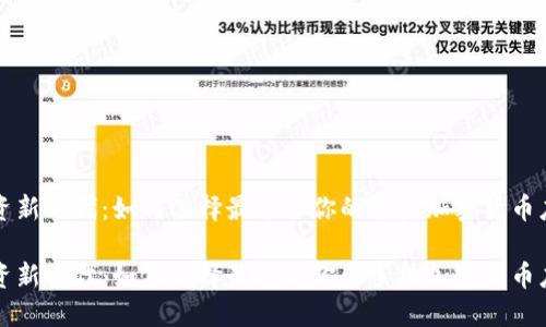 投资新时代：如何选择最适合你的手机加密货币应用

投资新时代：如何选择最适合你的手机加密货币应用
