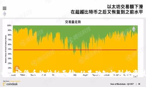揭开加密货币的神秘面纱：从基础知识到投资技巧