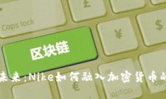 畅享未来：Nike如何融入加
