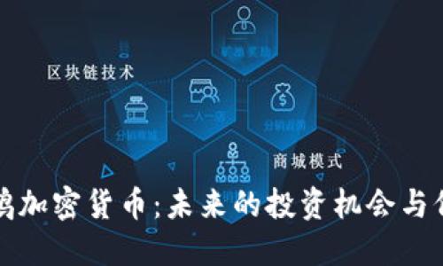 揭秘鹦鹉加密货币：未来的投资机会与价值探索