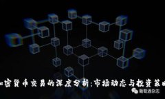 加密货币交易的深度分析