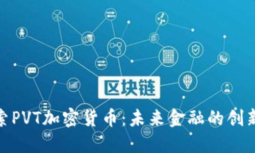 : 探索PVT加密货币：未来金融的创新之路