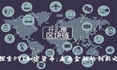 : 探索PVT加密货币：未来金