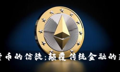 加密货币的信徒：颠覆传统金融的新信仰