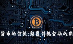 加密货币的信徒：颠覆传