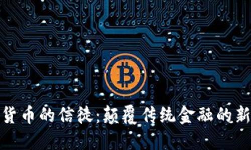 加密货币的信徒：颠覆传统金融的新信仰
