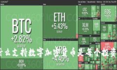 拥抱未来：为什么支持数